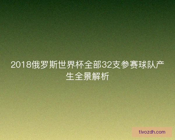 2018俄罗斯世界杯全部32支参赛球队产生全景解析